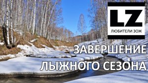 Любители ЗОЖ завершают лыжный сезон.