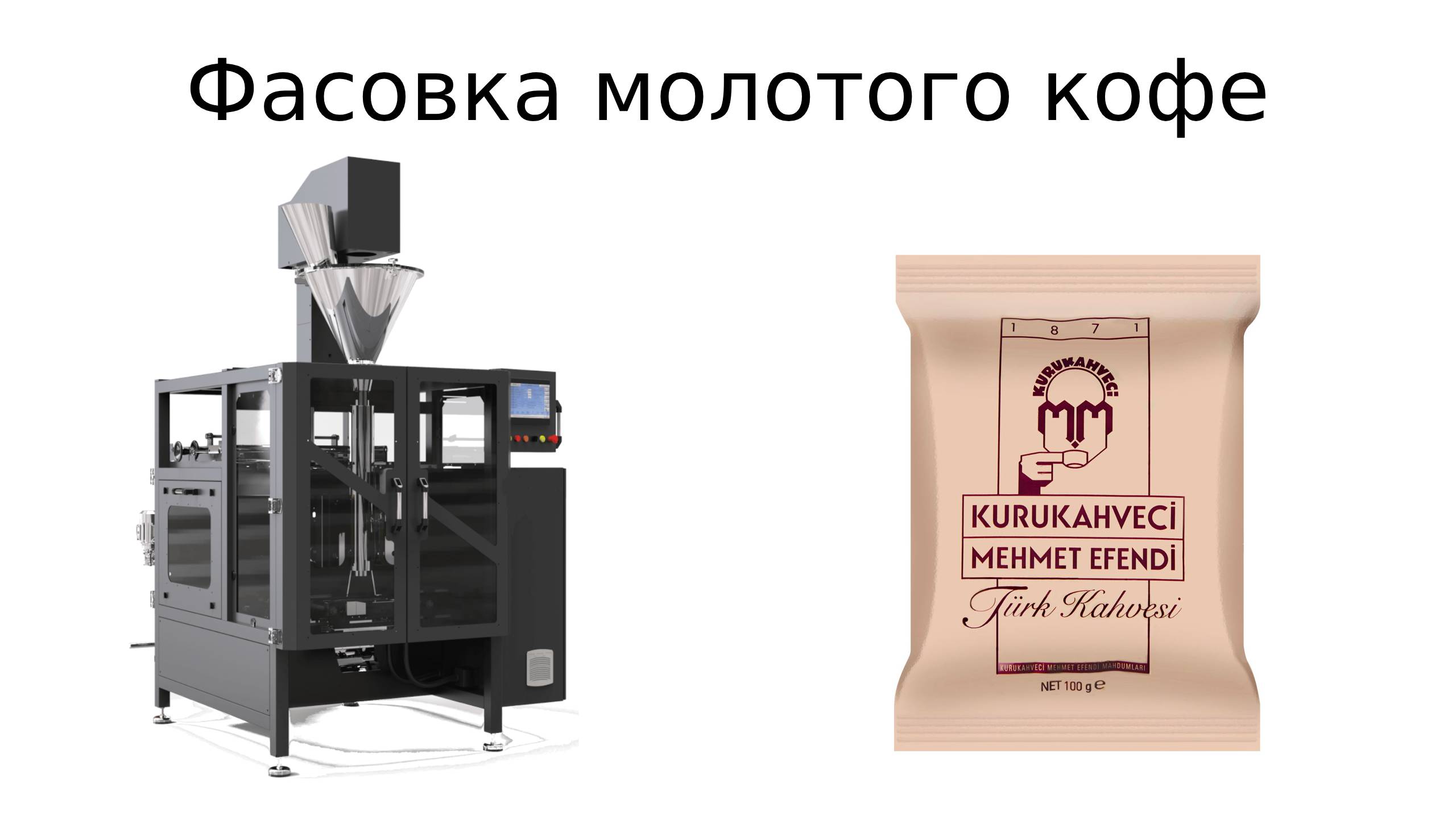 Упаковка кофе _ молотое кофе