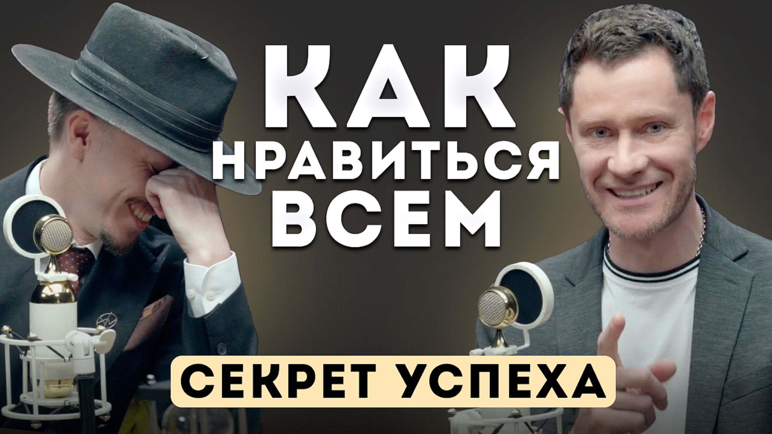 Как понравиться всем. Секрет успеха. #какпонравиться #секретуспеха #профайлинг