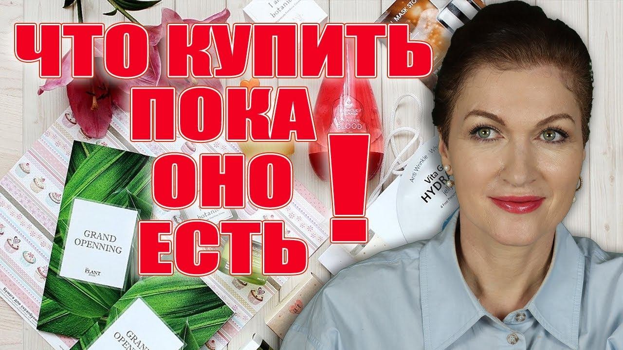 Что купить из косметики, пока оно есть и цену не успели поднять! Антивозрастной базовый уход.