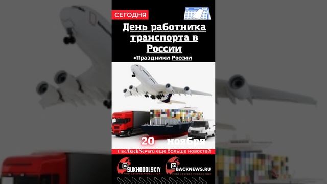 Сегодня, 20 ноября , в этот день отмечают праздник, День работника транспорта в России