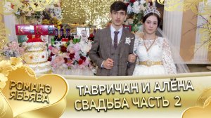 Тавричан и Алёна! Одэл о Пэтя о Гопа кай о Серёжа о Стомардэ! Свадьба часть 2.