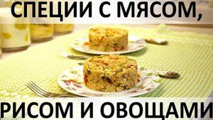 127. Специи с мясом, рисом и овощами: всё гармонично и ничего лишнего!