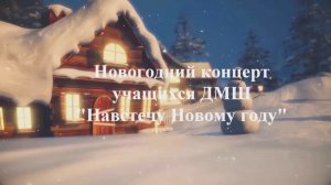 Новогодний концерт учащихся ДМШ ГБПОУ ВО "ВОМК им. А .П. Бородина"