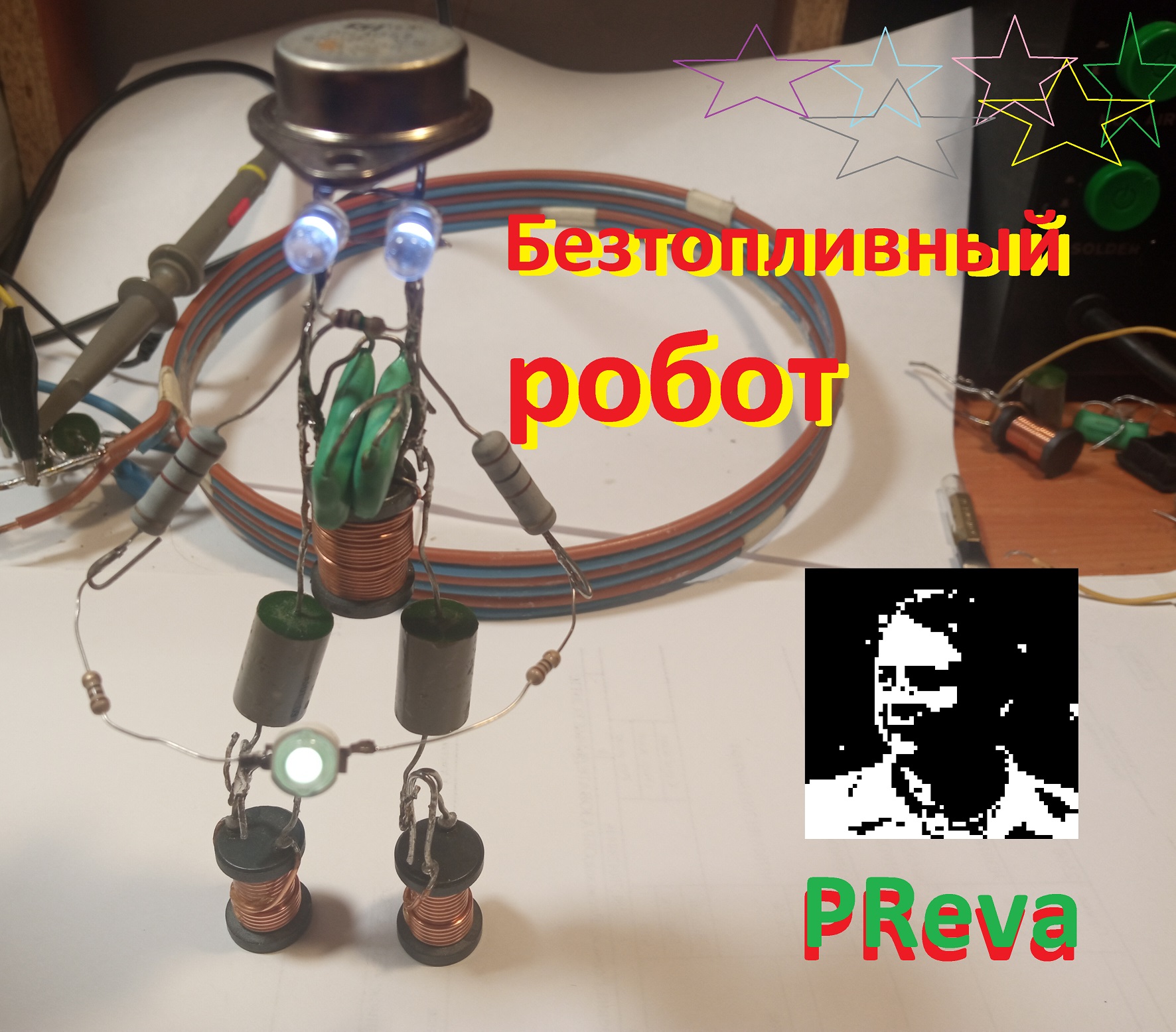 Безтопливный робот