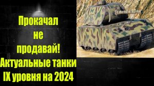 ☑️ Прокачиваемые танки 9 уровня которые должны остаться у тебя в ангаре ☑️