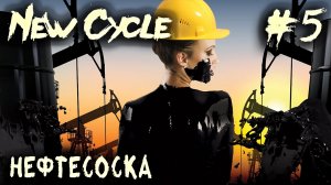 New Cycle - прохождение. Дядя добирается до нефти, конвееров и самых крутых специалистов #5