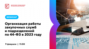 Организация работы закупочных служб и подразделений по 44-ФЗ в 2023 году