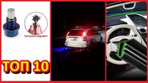 ТОП 10 Автотовары с алиэкспресс. Лучшие товары для вашего авто с Aliexpress. Автоаксесуары.