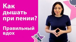 Как дышать при пении - Правильный вдох. Уроки вокала