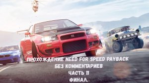 Прохождение Need for Speed™ Payback. Часть 11 ФИНАЛ. (Без комментариев)
