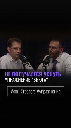 «НЕ ПОЛУЧАЕТСЯ УСНУТЬ. УПРАЖНЕНИЕ "ВЬЮГА"»