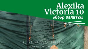 Палатка Alexika Victoria 10. Обзор, сборка, впечатления