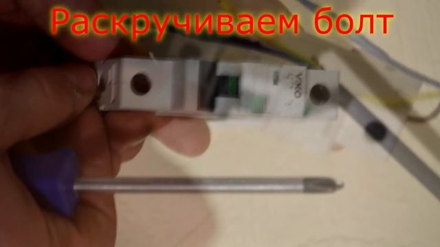 Как установить автомат электрический