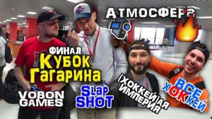 Как проводит матчи АВАНГАРД. Атмосфера на арене.АВАНГАРД ЦСКА обладатель Кубка Гагарина