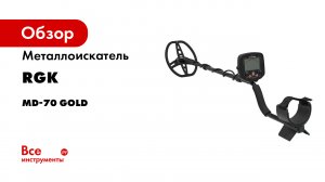 Обзор металлоискателя для поиска золота и монет RGK MD-70 GOLD