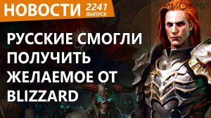 Русские смогли нагнуть Blizzard. Новости