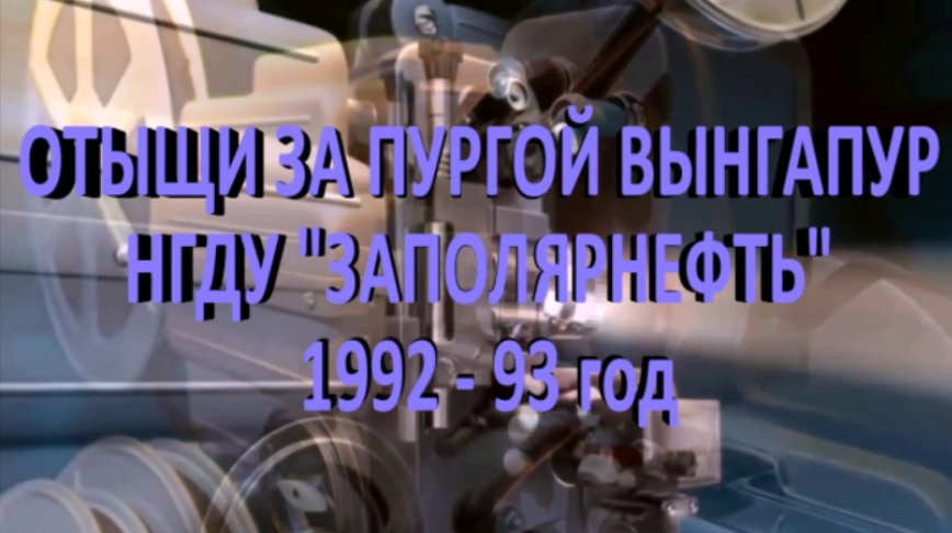 #Вынгапуровский​ в 1992-93г. (1 часть) / Вынгапур микрорайон Ноябрьска / РайонКрайнегоСевера / #ЯМАЛ