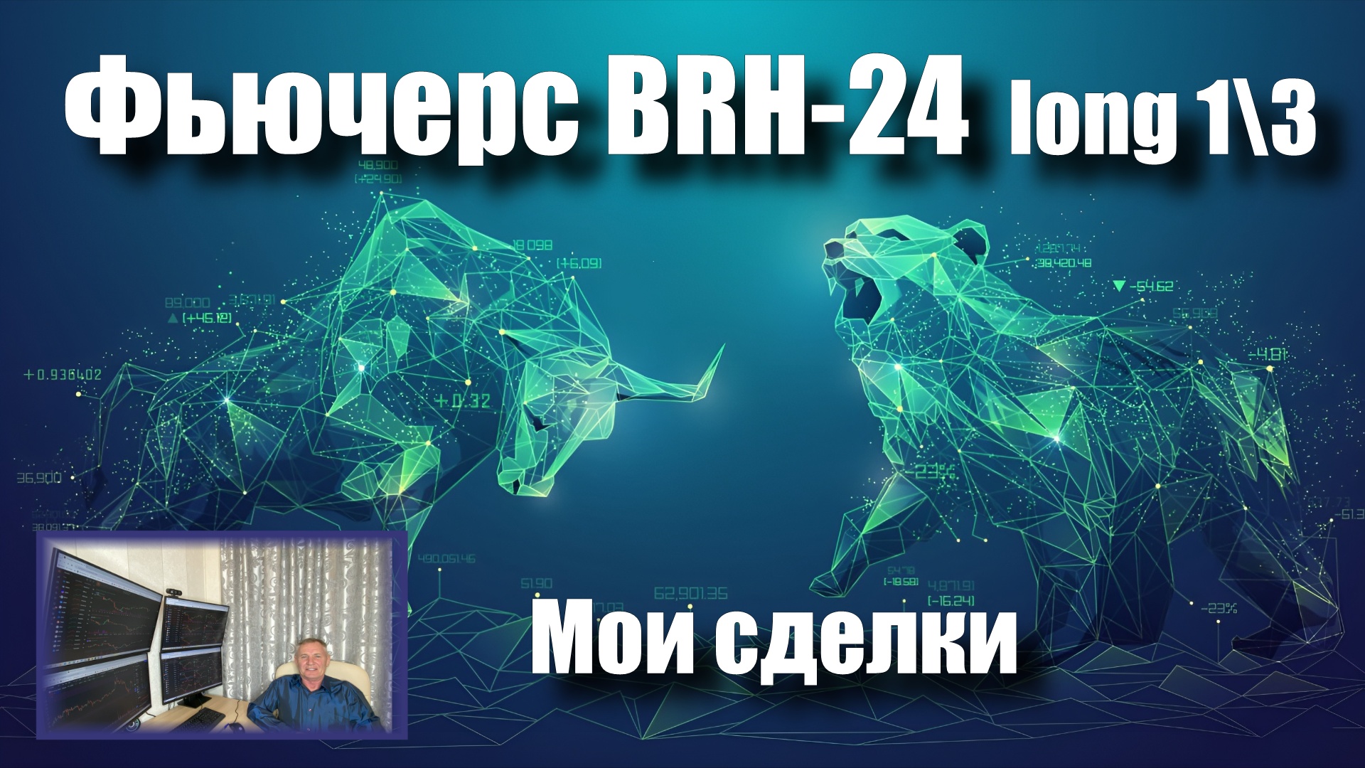 Мои сделки. Фьючерс BRH-24 лонг