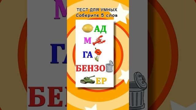 Сможете собрать слова из букв и картинок?