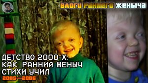 Детство 2000-х. Как Женя стихи учил. 2005-2006г — ЖенычВЛОГ. Влоги РЖ