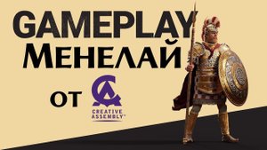 Геймплей Менелая от разработчиков Total War Saga Troy на русском