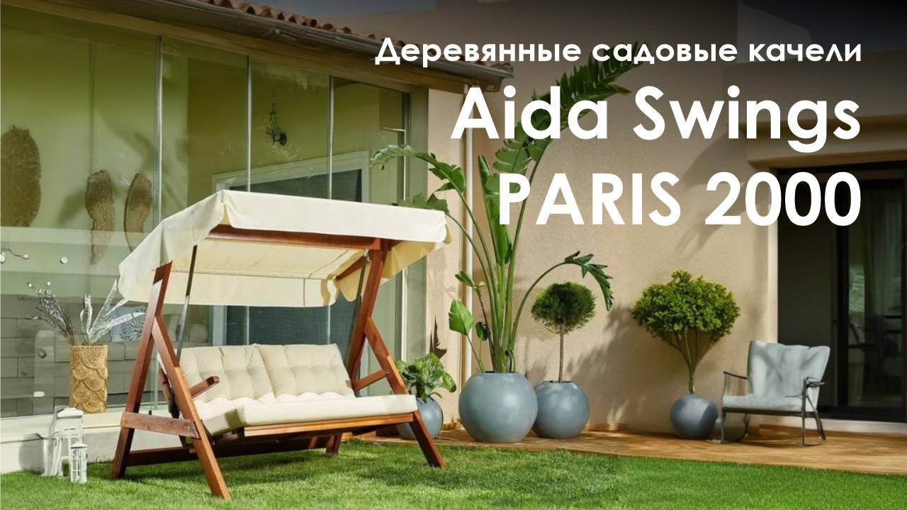 Деревянные качели Aida Swings PARIS 2000: стиль и комфорт в вашем саду