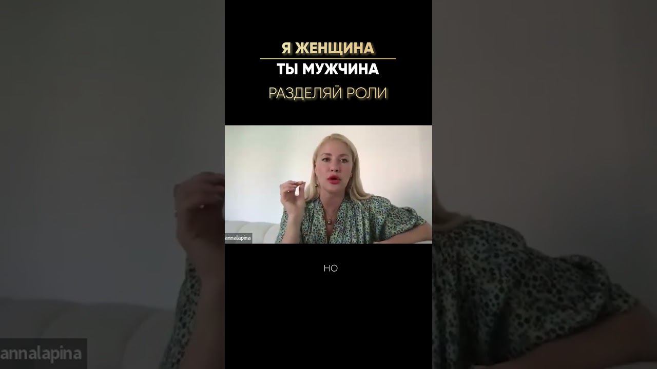 Я женщина, ты мужчина! #shorts #анналапина #отношения