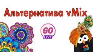 GoLive! или замена vMix из Индии