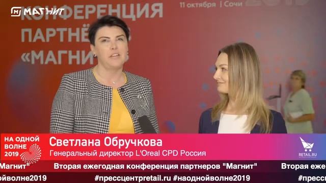 Светлана Обручкова, "L'oreal CPD Россия", #наоднойволне2019