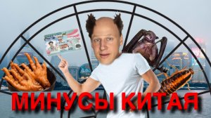 МИНУСЫ КИТАЯ 2023 | 6 ЛЕТ В КИТАЕ - Взгляд иностранца | Часть 1.