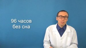 Сколько максимум можно НЕ СПАТЬ?