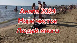 Анапа 2024. Море чистое, людей много.