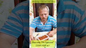 Фасоль По Бакски из реторт пакета, от Инги и Лёши.