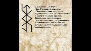 Рунические ставы для привлечение ЛЮБВИ