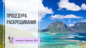 Процедура Раскрещивания