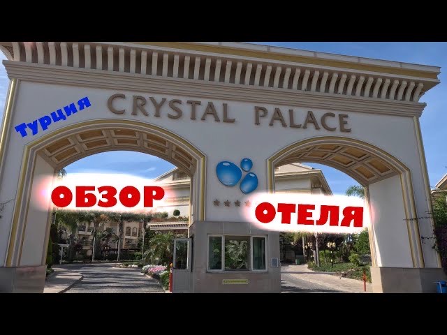 Обзор отеля_ CRYSTAL PALACE (Турция)