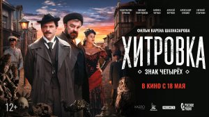 Хитровка. Знак четырех 12+