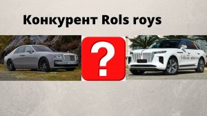 Новый конкурент Rols roys ?