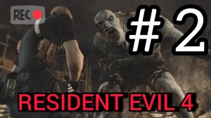 RESIDENT EVIL 4 | ПОЛНОЕ ПРОХОЖДЕНИЕ Часть 2