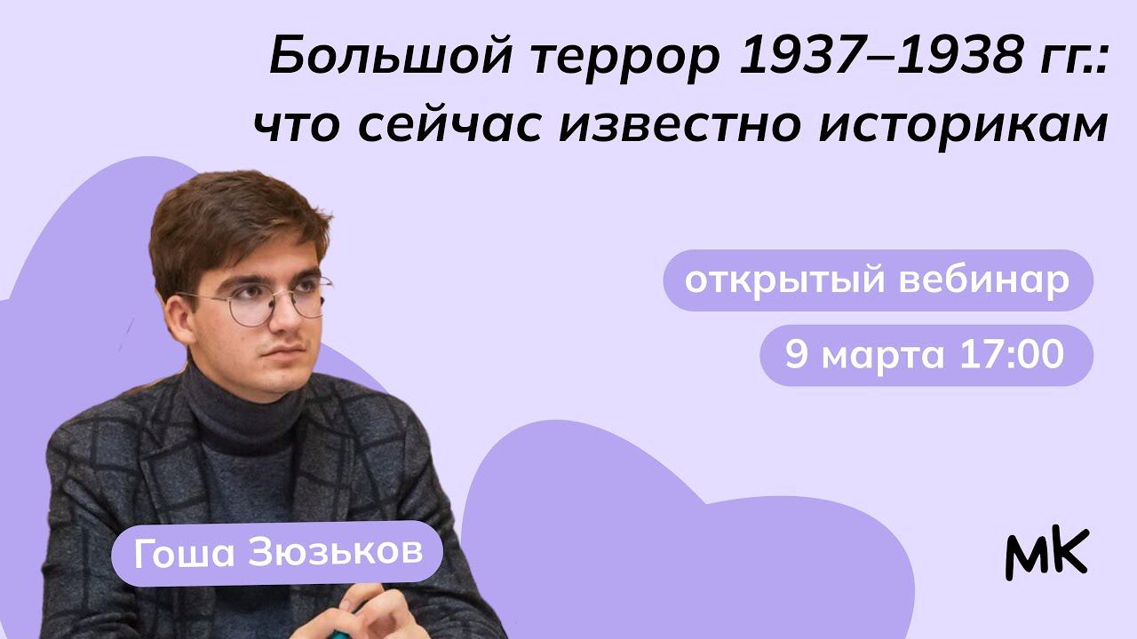 Большой террор 1937-1938 гг.: что сейчас известно историкам | Олимпиады по истории | мейнкурс