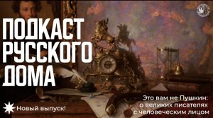 Подкаст Русского дома. Это вам не Пушкин: о великих писателях с человеческим лицом