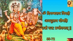 Datta Gayatri Mantra 108 Times | दत्तात्रेय गायत्री मंत्र | Om Digambaray Vidmahe