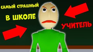 НОВЫЙ УЧИТЕЛЬ В ШКОЛЕ ОКАЗАЛСЯ САМЫМ СТРАШНЫМ! СБЕЖАЛ СО ШКОЛЫ ОТ БАЛДИ В РОБЛОКС