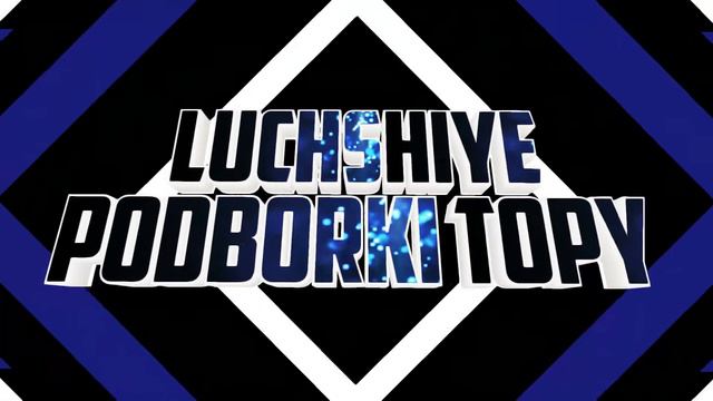 Интро для ЛУЧШИЕ ПОДБОРКИ ТОПЫ смотреть онлайн