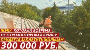 ЖЭК заплатил жильцам 300 000 рублей.