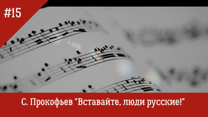 С. Прокофьев "Вставайте, люди русские"