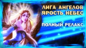 League of Angels Ярость Небес - Полный релакс