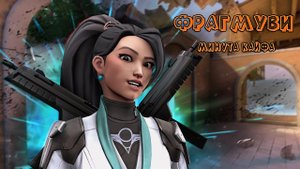 Мувик валорант valorant фрагмуви