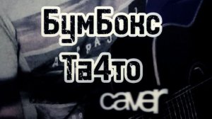 Песни под гитару/Алексей Кувшинов/Та, что/cover БумБокс #акустика #песниподгитару #бумбокс